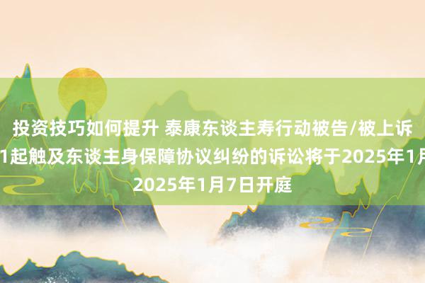 投资技巧如何提升 泰康东谈主寿行动被告/被上诉东谈主的1起触