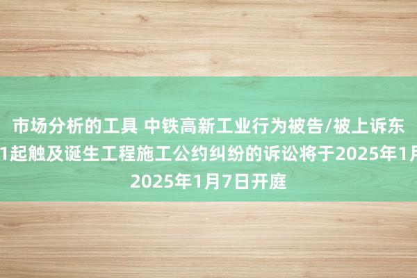 市场分析的工具 中铁高新工业行为被告/被上诉东说念主的1起触