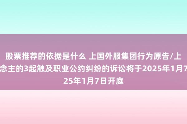 股票推荐的依据是什么 上国外服集团行为原告/上诉东说念主的3