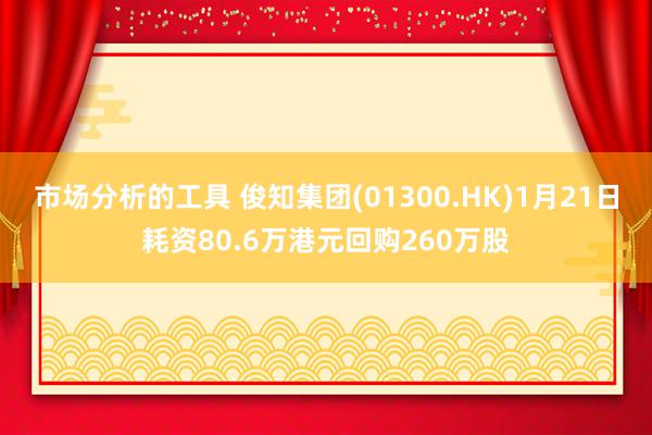 市场分析的工具 俊知集团(01300.HK)1月21日耗资80.6万港元回购260万股