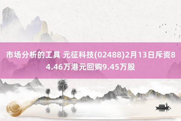 市场分析的工具 元征科技(02488)2月13日斥资84.46万港元回购9.45万股