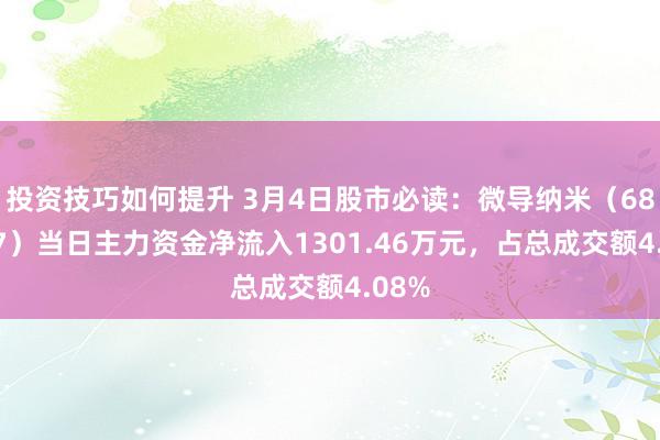 投资技巧如何提升 3月4日股市必读：微导纳米（688147）当日主力资金净流入1301.46万元，占总成交额4.08%