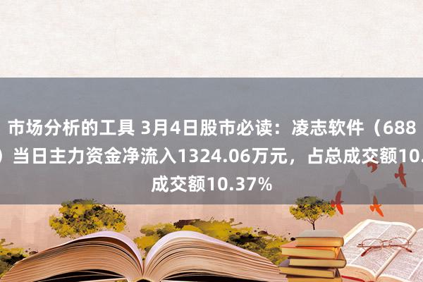 市场分析的工具 3月4日股市必读：凌志软件（688588）当日主力资金净流入1324.06万元，占总成交额10.37%