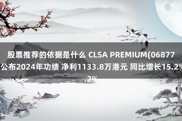 股票推荐的依据是什么 CLSA PREMIUM(06877)